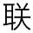 聯(lián)合拉拔機(jī)